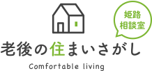 老後の住まいさがし姫路相談室Comfortable living