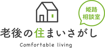 老後の住まいさがし姫路相談室Comfortable living