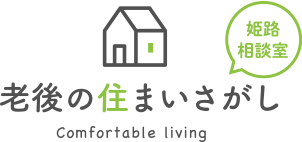 老後の住まい探し姫路相談室Comfortable living